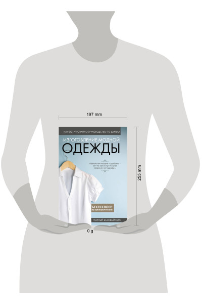 : Изготовление модной одежды. Полный базовый курс. Иллюстрированное руководство по шитью