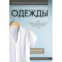 Изготовление модной одежды. Полный базовый курс. Иллюстрированное руководство по шитью