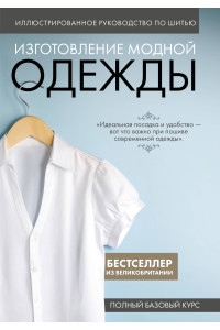 Изготовление модной одежды. Полный базовый курс. Иллюстрированное руководство по шитью