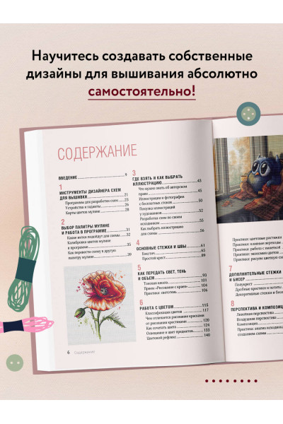 Любовь Воденикова: Вышивай как дизайнер! Полный курс по разработке схем для вышивки крестом. От новичка до дизайнера-профессионала шаг за шагом