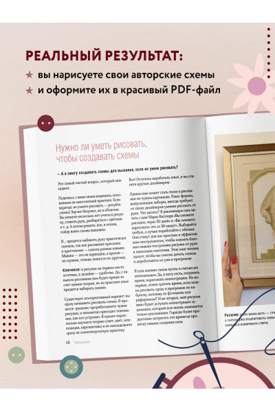Любовь Воденикова: Вышивай как дизайнер! Полный курс по разработке схем для вышивки крестом. От новичка до дизайнера-профессионала шаг за шагом