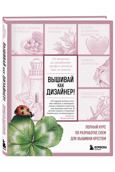 Любовь Воденикова: Вышивай как дизайнер! Полный курс по разработке схем для вышивки крестом. От новичка до дизайнера-профессионала шаг за шагом