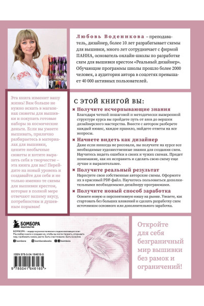 Любовь Воденикова: Вышивай как дизайнер! Полный курс по разработке схем для вышивки крестом. От новичка до дизайнера-профессионала шаг за шагом