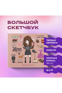 Скетчбук. Гермиона Грейнджер. Коллекция «Cute kids» (твердый переплет, 96 стр., 240х200 мм)
