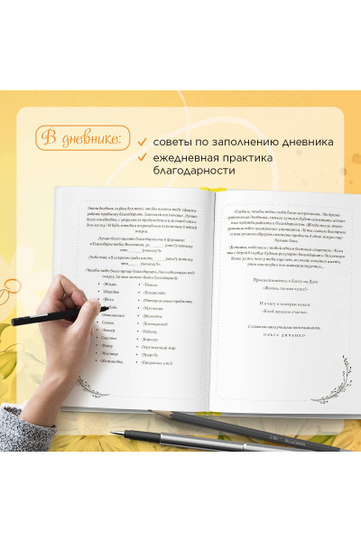 Дневник благодарности. Начни менять свою жизнь к лучшему прямо сейчас!