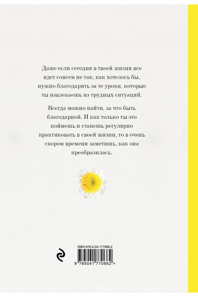 Дневник благодарности. Начни менять свою жизнь к лучшему прямо сейчас!