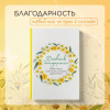 Дневник благодарности. Начни менять свою жизнь к лучшему прямо сейчас!