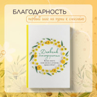 Дневник благодарности. Начни менять свою жизнь к лучшему прямо сейчас!