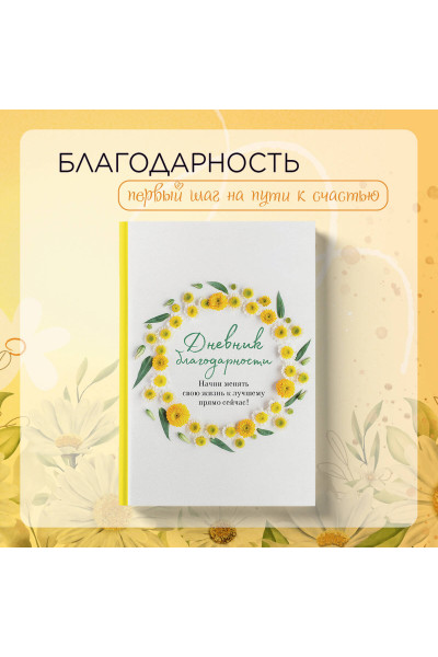 Дневник благодарности. Начни менять свою жизнь к лучшему прямо сейчас!