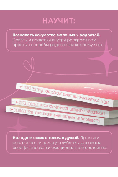 Открой свое сердце. Воркбук, который поможет тебе принять и полюбить себя
