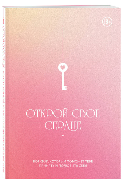 Открой свое сердце. Воркбук, который поможет тебе принять и полюбить себя