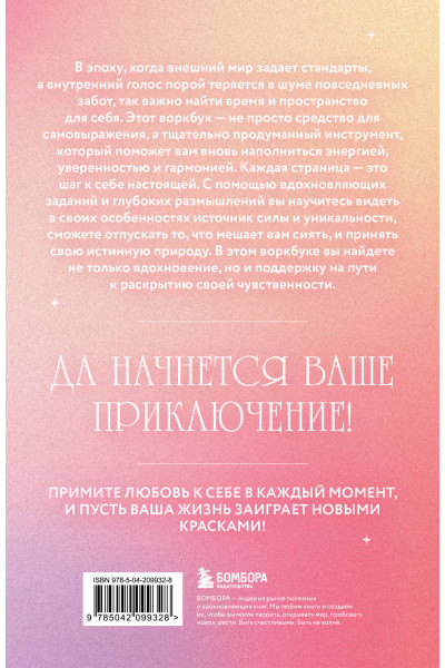 Открой свое сердце. Воркбук, который поможет тебе принять и полюбить себя