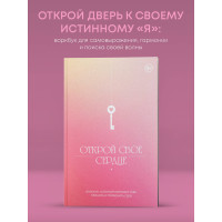 Открой свое сердце. Воркбук, который поможет тебе принять и полюбить себя