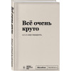 Блокнот SlovoDna. Всё очень круто (формат А5, 128 стр., с контентом)
