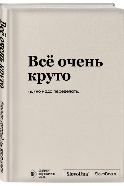 Блокнот SlovoDna. Всё очень круто (формат А5, 128 стр., с контентом)