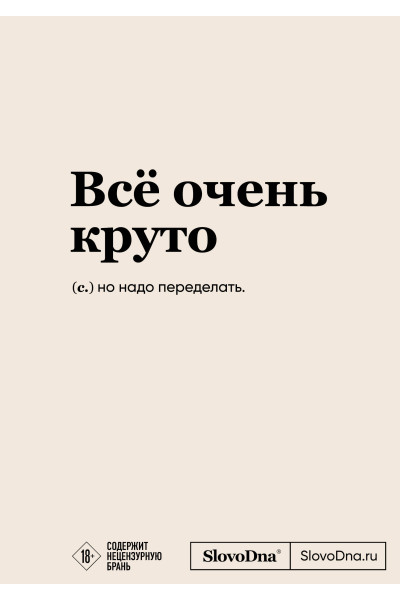 Блокнот SlovoDna. Всё очень круто (формат А5, 128 стр., с контентом)