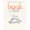 : Book club. Читательский дневник