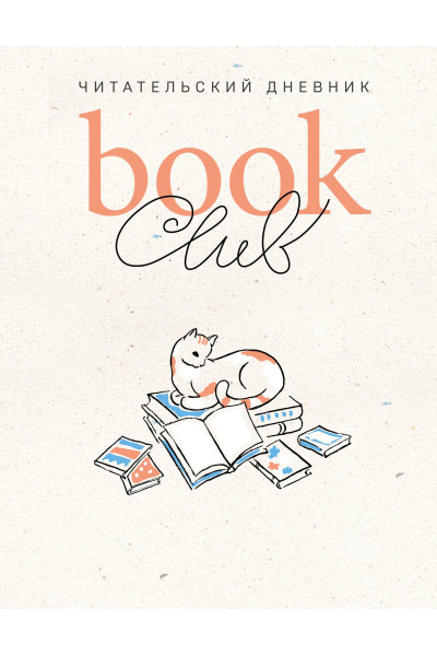 : Book club. Читательский дневник