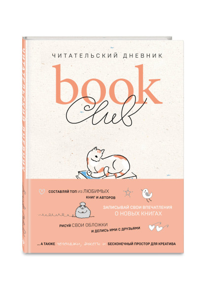 : Book club. Читательский дневник