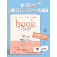 Book club. Читательский дневник