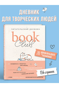 Book club. Читательский дневник