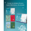 Магистраль. Коллекция. Искусство вечно. Жизнь коротка. Настольный календарь на 2026 год (горизонтальный)