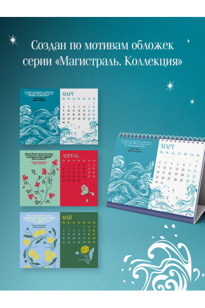 Магистраль. Коллекция. Искусство вечно. Жизнь коротка. Настольный календарь на 2026 год (горизонтальный)