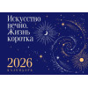 Магистраль. Коллекция. Искусство вечно. Жизнь коротка. Настольный календарь на 2026 год (горизонтальный)