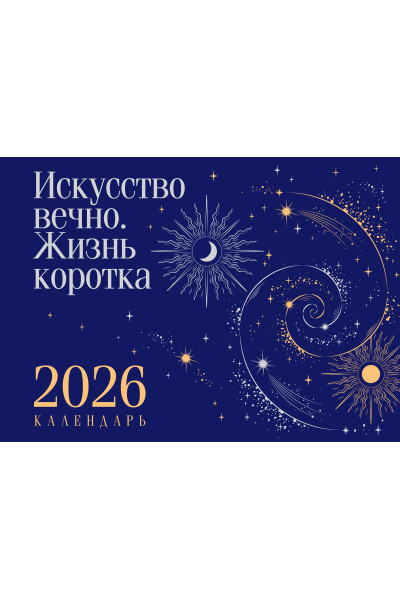 Магистраль. Коллекция. Искусство вечно. Жизнь коротка. Настольный календарь на 2026 год (горизонтальный)