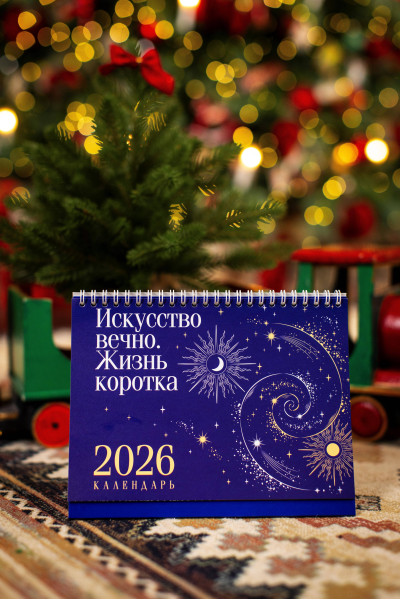 Магистраль. Коллекция. Искусство вечно. Жизнь коротка. Настольный календарь на 2026 год (горизонтальный)