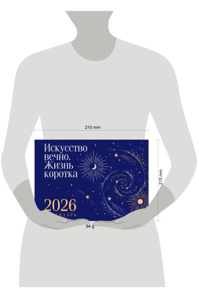 Магистраль. Коллекция. Искусство вечно. Жизнь коротка. Настольный календарь на 2026 год (горизонтальный)