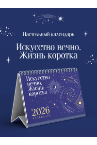 Магистраль. Коллекция. Искусство вечно. Жизнь коротка. Настольный календарь на 2026 год (горизонтальный)
