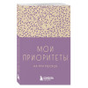 Мои приоритеты на три месяца (фиолетовый)