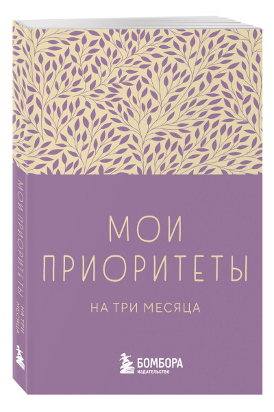 Мои приоритеты на три месяца (фиолетовый)