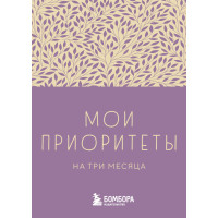 Мои приоритеты на три месяца (фиолетовый)