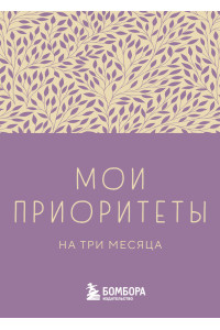 Мои приоритеты на три месяца (фиолетовый)