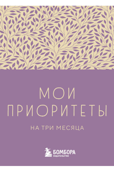 Мои приоритеты на три месяца (фиолетовый)