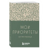Мои приоритеты на три месяца (зеленый)
