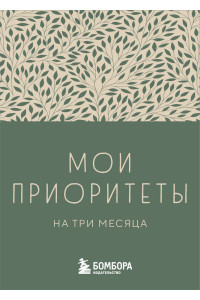 Мои приоритеты на три месяца (зеленый)