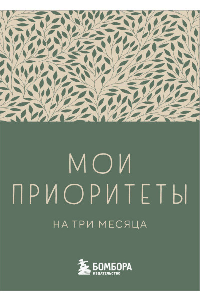 Мои приоритеты на три месяца (зеленый)
