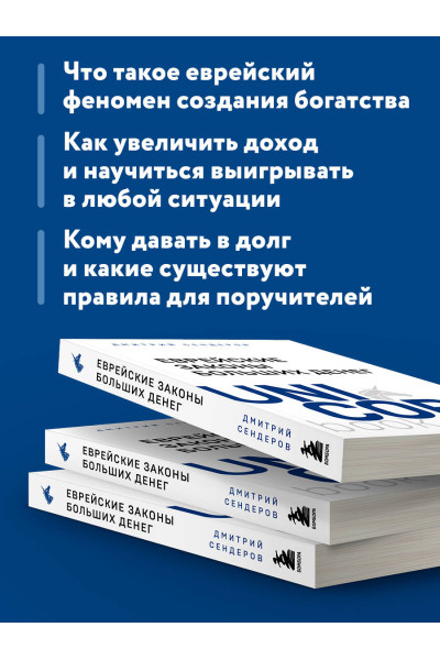 Дмитрий Сендеров: Еврейские законы больших денег