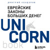 Дмитрий Сендеров: Еврейские законы больших денег