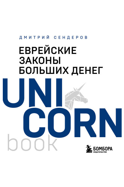 Дмитрий Сендеров: Еврейские законы больших денег