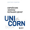 Дмитрий Сендеров: Еврейские законы больших денег
