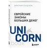 Дмитрий Сендеров: Еврейские законы больших денег