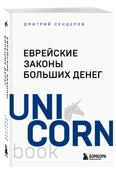 Дмитрий Сендеров: Еврейские законы больших денег