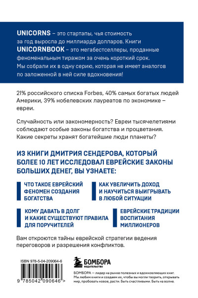 Дмитрий Сендеров: Еврейские законы больших денег