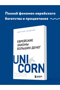 Еврейские законы больших денег