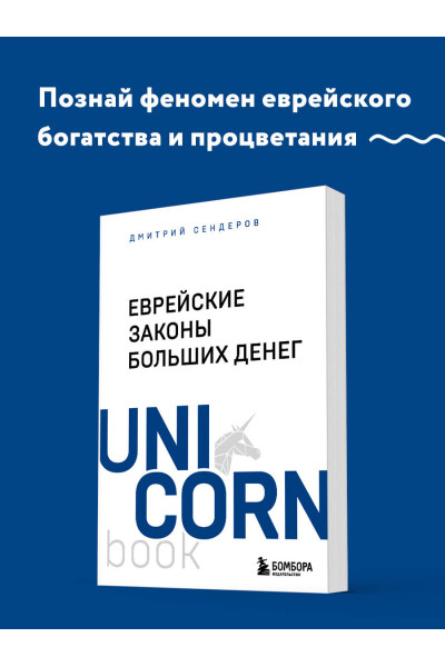 Дмитрий Сендеров: Еврейские законы больших денег