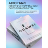 Винсент Дюкре: HUAWEI. Как маленькая китайская компания завоевала международный рынок